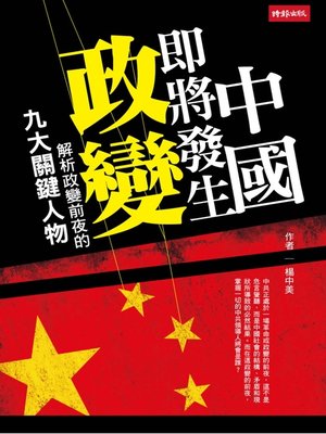 cover image of 中國即將發生政變